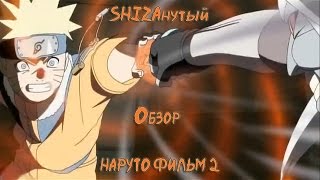Дай жопу - это камень Гелела. [ШО#237](Naruto Movie 2)