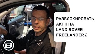 Как разблокировать и перевести в "N" коробку передач на Freelander 2 2014 года | Ленд Ровер Бразерс