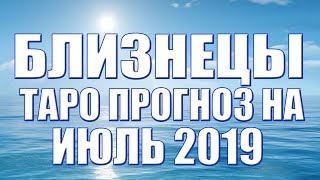 Близнецы    таро прогноз на июль 2019 от Ольги Веста