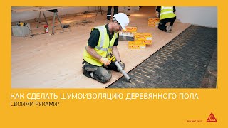 Как сделать шумоизоляцию деревянного пола своими руками