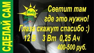 Освещение палатки для зимней рыбалки (Лотос 3) 12В, 3Вт, 0,25Ач.