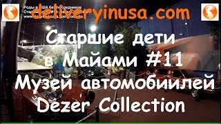 Dezer Auto Collection | Музей автомобилей Дезера в Майами Старшие дети в Майами #11