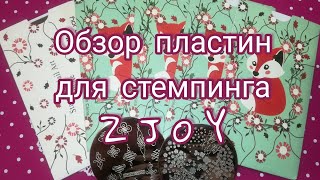?Обзор пластин для стемпинга ZJOY?