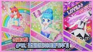 [프리파라시즌3]신급3탄~!프리파라아이돌키우기#92 「☆빛나는 머메이드 코디☆」PRIPARA プリパラゲーム