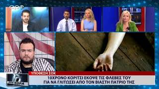 10χρονο κορίτσι έκοψε τις φλέβες του για να γλιτώσει από τον βιαστη πατριό της (ΑΡΤ, 29/6/18)