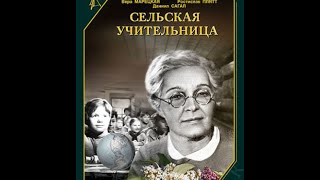Значимый фильм советского кинематографа "Сельская учительница" / 1947