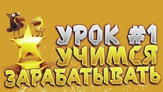 Rich-Birds: заработай на своих яйцах Урок #1