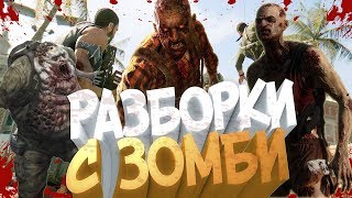 Прохождение Dying Light►ПЫТАЕМСЯ ДОЙТИ ДО МУЗЕЯ!!!►#18