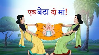 एक बेटा दो मां! || HINDI KAHANIYA || CARTOON FOR CHILDREN || SSOFTOONS HINDI || TWO MOTHERS