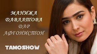 Манижа Давлатова дар Афгонистон / Manizha Davlatova in Afghanistan
