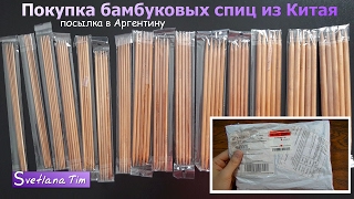 Бамбуковые спицы для вязания. Подарок (первая посылка)