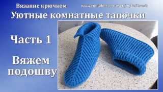 Вязание крючком. Уютные Комнатные тапочки. Часть 1/2.