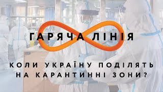 Коли Україну поділять на карантинні зони? – Гаряча лінія // 31.07.2020
