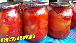 ТОЛЬКО В ТАКОМ МАРИНАДЕ ЗАКРЫВАЮ СЛАДКИЙ ПЕРЕЦ НА ЗИМУ. ЭТО ВКУСНО И ПРОСТО.?