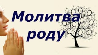 Созидающая молитва роду.