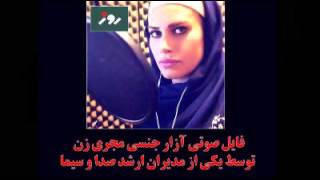 فایل صوتی آزار جنسی مجری زن توسط مدیر ارشد صدا و سیما