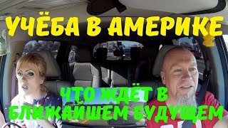 Колледж в Америке. Учёба в США. Учёба в Америке: американский колледж, что впереди? VLOG#216