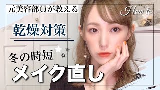 【冬のメイク直し】保湿重視の時短メイク直し♡崩れないツヤ肌ベースメイク【元美容部員】【お直しコスメ】