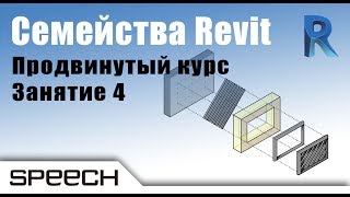 Revit. Семейства. 10 Создание семейства панели с решеткой  Часть 3