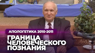 Граница человеческого познания (МДА, 2010.11.02) — Осипов А.И.