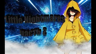 Little Nightmares часть 2