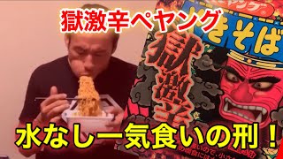 【新発売】ペヤング獄激辛やきそば早食い＆5分間水無しチャレンジ