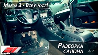 ✔️ Разборка салона Mazda 3