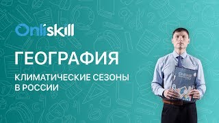 География 8 класс: Климатические сезоны в России