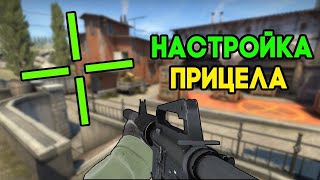 Туториал как сделать прицел в кс го