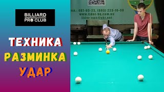 Общение про технику бильярда с Андреем Клестовым. Часть 1.