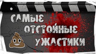Топ 5 худших фильмов ужасов. Отстойные русские ужастики