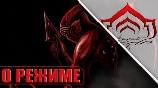 О РЕЖИМЕ СТАЛКЕРА В WARFRAME!