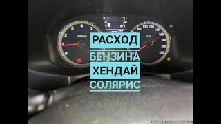 РАСХОД БЕНЗИНА ХЕНДАЙ СОЛЯРИС #РАСХОДБЕНЗИНАХЕНДАЙСОЛЯРИС #РАСХОДТОПЛИВОХЕНДАЙСОЛЯРИС #РАСХОДБЕНЗИНА