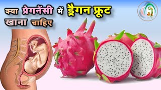 गर्भावस्था में ड्रैगन फ्रूट क्यों खाना ?dragon fruit in pregnancy
