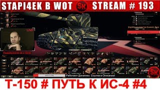 Т-150 # ПУТЬ К ИС-4 #4 ? НАБОР В ФАН-КЛАН stapi4ka [World of Tanks]