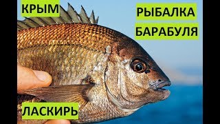 Крым. Рыбалка на барабулю и ласкиря с берега.