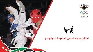 افتتاح بطولة الحسن المفتوحة للتايكواندو
