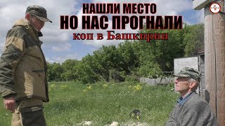 Нашли место но нас прогнали.Коп в Башкирии.