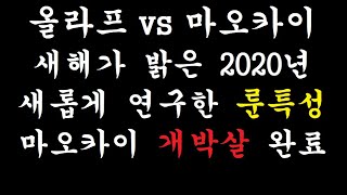 [우주최강올라프] 올라프 vs 마오카이