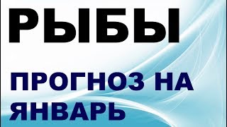 РЫБЫ ПРОГНОЗ НА ЯНВАРЬ 2018 ГОДА расклад таро онлайн