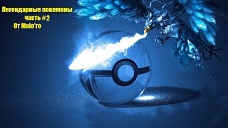 [Список Легендарных покемонов 3-4 поколение]- Часть #2 от Malo'го