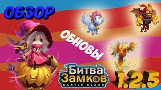 Обзор обновления 1.2.5 Castle Clash (Битва Замков)