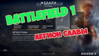 [PC] ► Battlefield 1  Легион славы