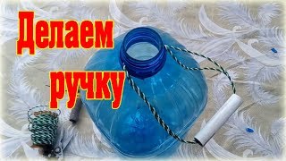 Как сделать ручку для пластикового бутыля своими руками
