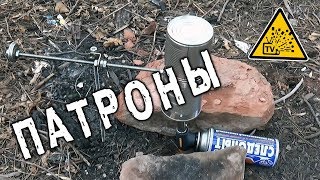 Монтажные патроны в консервной банке на огне