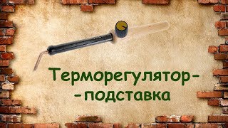 СУПЕР подставка для паяльника. Терморегулятор. DIY.