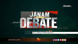 പ്രതിപക്ഷത്തിന് തിരിച്ചടിയോ? | JANAM DEBATE | PART 1