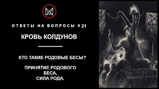 #РУССКОЕ #ЧЕРНОКНИЖИЕ | ОБУЧЕНИЕ МАГИИ | #ОБРЯДЫ #МАНСУРА — Принятие #Родового Беса