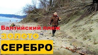 НАШЕЛ ЗОЛОТОЙ ПЛЯЖ!!! КАРМАНЫ НАБИЛ ЗОЛОТОМ, СЕРЕБРОМ!!! ПЛЯЖНЫЙ ПОИСК 2019! ПОИСК ЗЛАТА СЕРЕБРА!