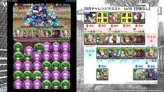 【パズドラ】(2019年)10月クエスト　チャレンジLv10（風龍喚士PT｜協力攻略）